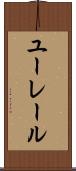ユーレール Scroll