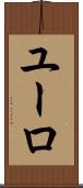 ユーロ Scroll