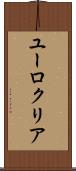 ユーロクリア Scroll