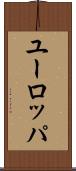 ユーロッパ Scroll