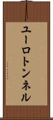 ユーロトンネル Scroll