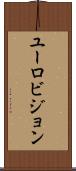 ユーロビジョン Scroll