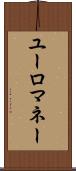ユーロマネー Scroll