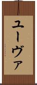 ユーヴァ Scroll