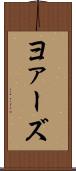 ヨァーズ Scroll