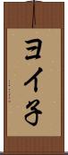 ヨイ子 Scroll