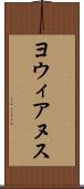 ヨウィアヌス Scroll