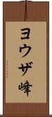 ヨウザ峰 Scroll