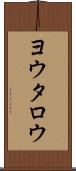 ヨウタロウ Scroll