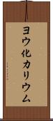 ヨウ化カリウム Scroll