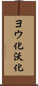 ヨウ化 Scroll