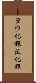 ヨウ化銀 Scroll