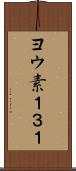 ヨウ素１３１ Scroll