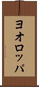 ヨオロッパ Scroll