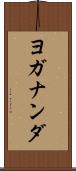 ヨガナンダ Scroll