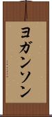 ヨガンソン Scroll