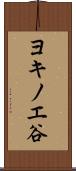 ヨキノエ谷 Scroll
