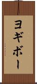 ヨギボー Scroll