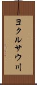 ヨクルサウ川 Scroll
