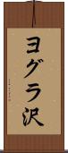 ヨグラ沢 Scroll