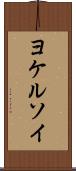 ヨケルソイ Scroll