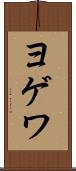 ヨゲワ Scroll