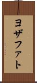 ヨザファト Scroll