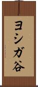 ヨシガ谷 Scroll