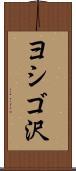 ヨシゴ沢 Scroll