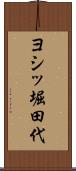 ヨシッ堀田代 Scroll