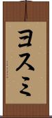 ヨスミ Scroll