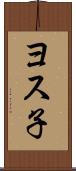 ヨス子 Scroll