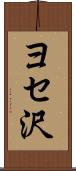ヨセ沢 Scroll