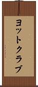 ヨットクラブ Scroll