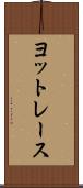 ヨットレース Scroll