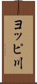 ヨッピ川 Scroll