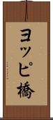 ヨッピ橋 Scroll