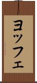 ヨッフェ Scroll