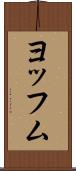 ヨッフム Scroll
