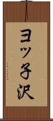 ヨッ子沢 Scroll