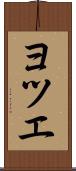 ヨツエ Scroll