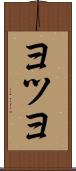 ヨツヨ Scroll