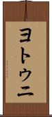 ヨトゥニ Scroll