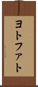 ヨトファト Scroll