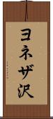 ヨネザ沢 Scroll