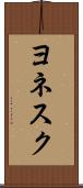 ヨネスク Scroll