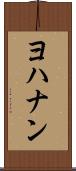 ヨハナン Scroll