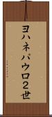 ヨハネパウロ２世 Scroll