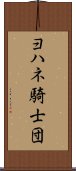 ヨハネ騎士団 Scroll