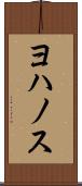 ヨハノス Scroll